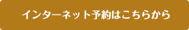 インターネット予約はこちらから